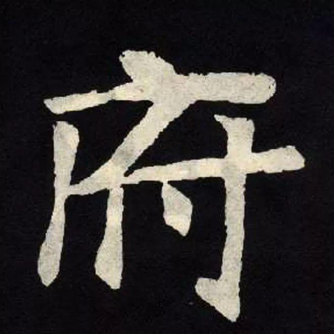 精品字帖：《张黑女墓志铭》高清单字放大版（无水印）