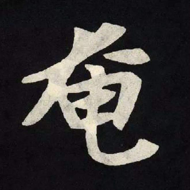 精品字帖：《张黑女墓志铭》高清单字放大版（无水印）