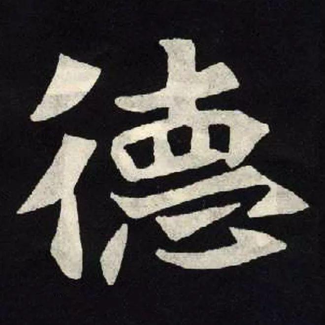 精品字帖：《张黑女墓志铭》高清单字放大版（无水印）