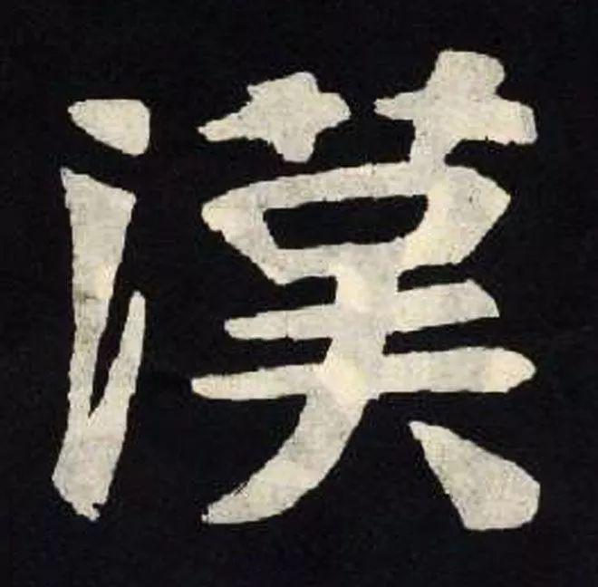 精品字帖：《张黑女墓志铭》高清单字放大版（无水印）