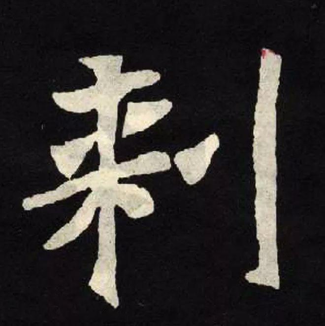精品字帖：《张黑女墓志铭》高清单字放大版（无水印）