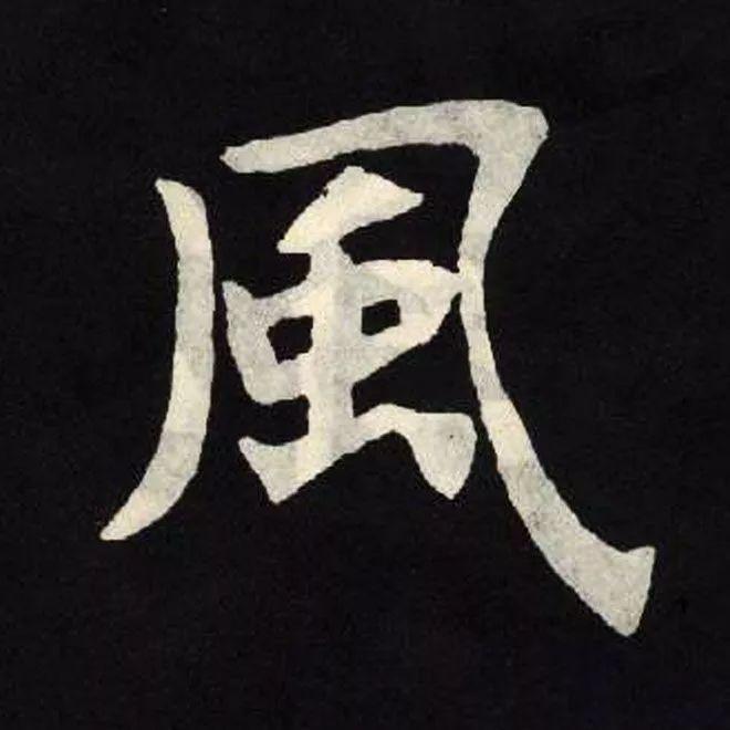 精品字帖：《张黑女墓志铭》高清单字放大版（无水印）
