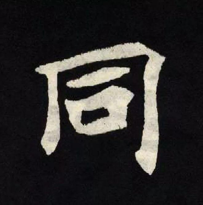 精品字帖：《张黑女墓志铭》高清单字放大版（无水印）