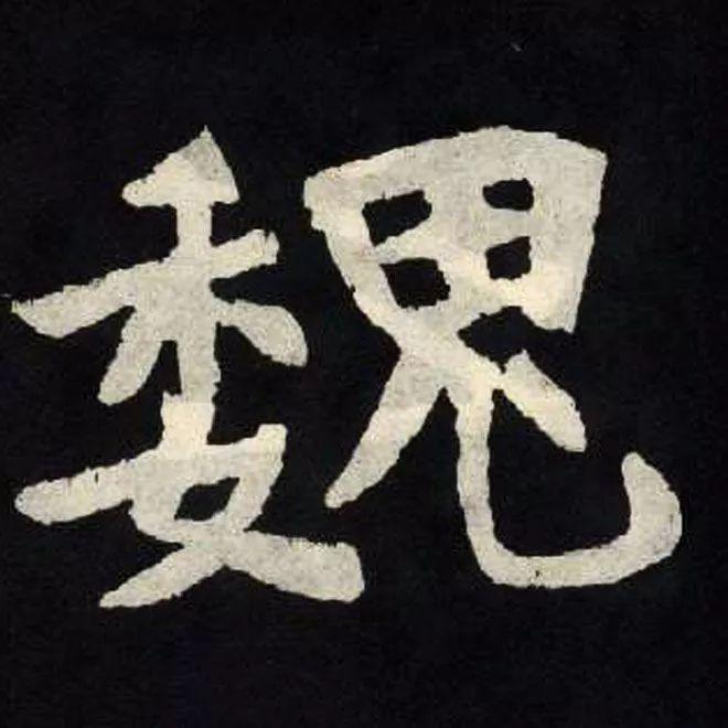 精品字帖：《张黑女墓志铭》高清单字放大版（无水印）