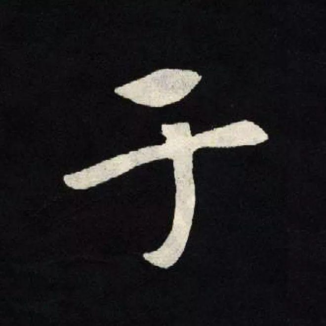精品字帖：《张黑女墓志铭》高清单字放大版（无水印）