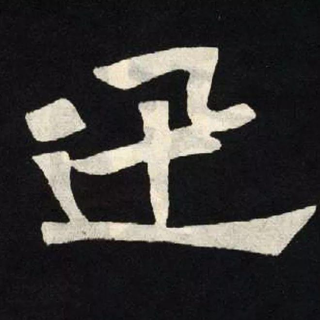 精品字帖：《张黑女墓志铭》高清单字放大版（无水印）