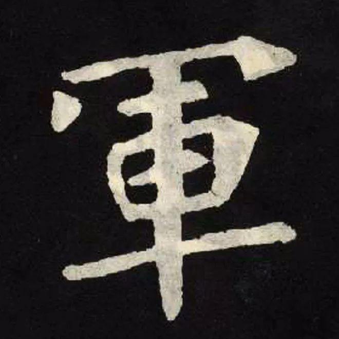 精品字帖：《张黑女墓志铭》高清单字放大版（无水印）