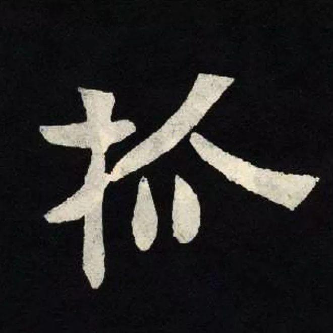 精品字帖：《张黑女墓志铭》高清单字放大版（无水印）