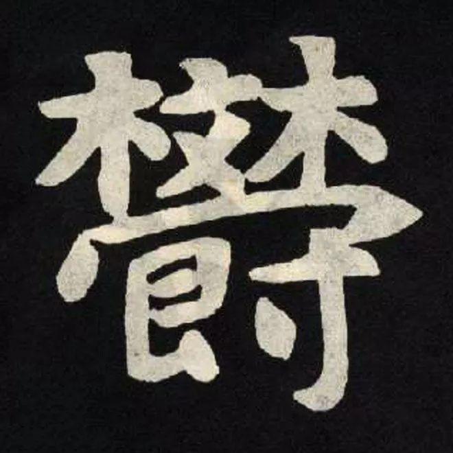 精品字帖：《张黑女墓志铭》高清单字放大版（无水印）