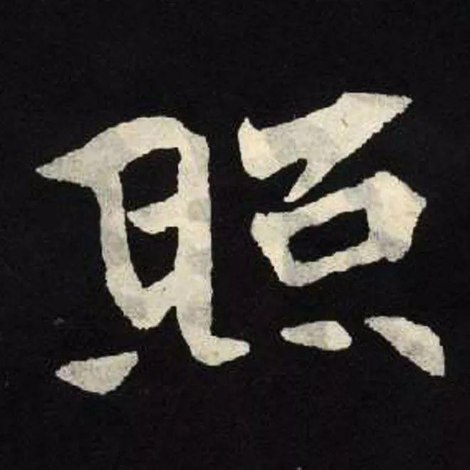 精品字帖：《张黑女墓志铭》高清单字放大版（无水印）
