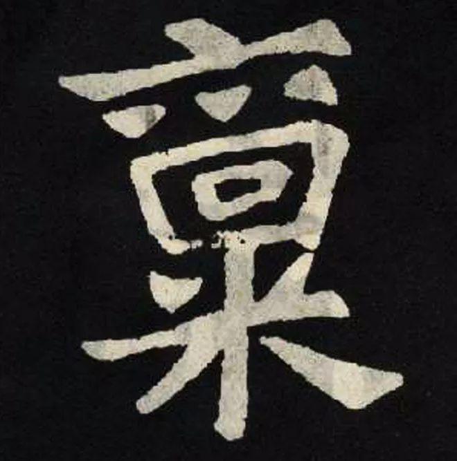 精品字帖：《张黑女墓志铭》高清单字放大版（无水印）