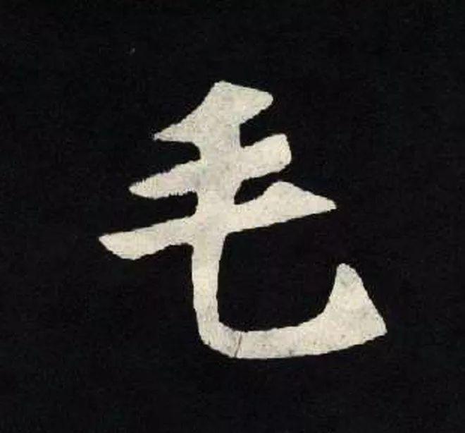 精品字帖：《张黑女墓志铭》高清单字放大版（无水印）