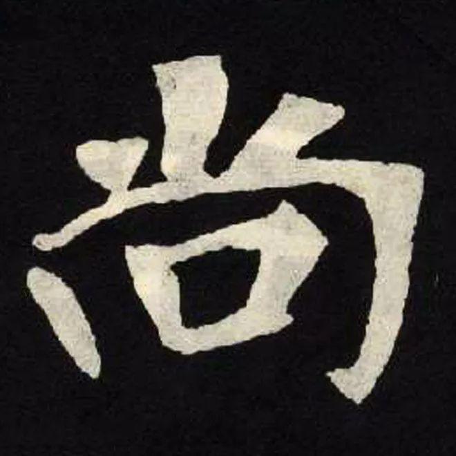 精品字帖：《张黑女墓志铭》高清单字放大版（无水印）