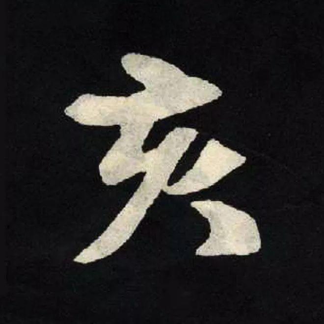 精品字帖：《张黑女墓志铭》高清单字放大版（无水印）