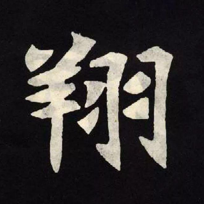 精品字帖：《张黑女墓志铭》高清单字放大版（无水印）