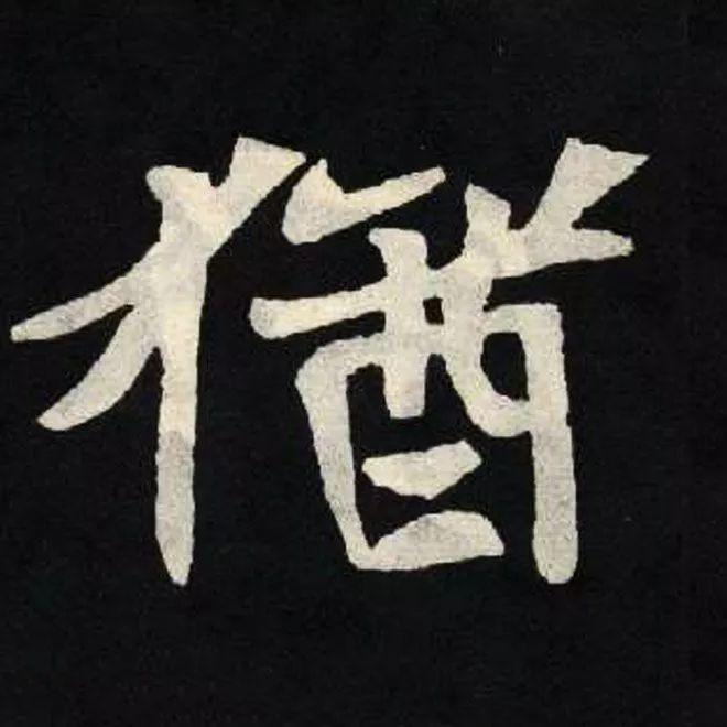 精品字帖：《张黑女墓志铭》高清单字放大版（无水印）