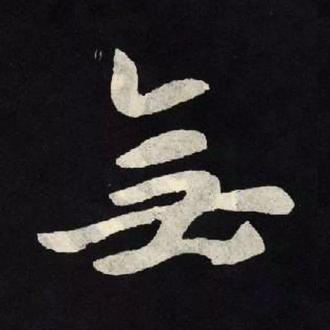 精品字帖：《张黑女墓志铭》高清单字放大版（无水印）