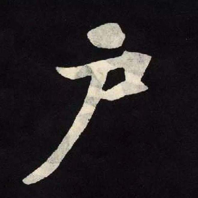 精品字帖：《张黑女墓志铭》高清单字放大版（无水印）