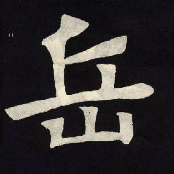 精品字帖：《张黑女墓志铭》高清单字放大版（无水印）