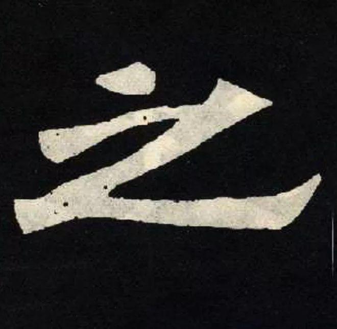 精品字帖：《张黑女墓志铭》高清单字放大版（无水印）