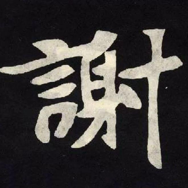 精品字帖：《张黑女墓志铭》高清单字放大版（无水印）