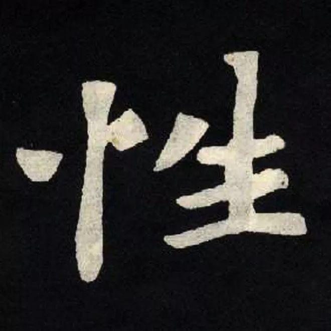 精品字帖：《张黑女墓志铭》高清单字放大版（无水印）