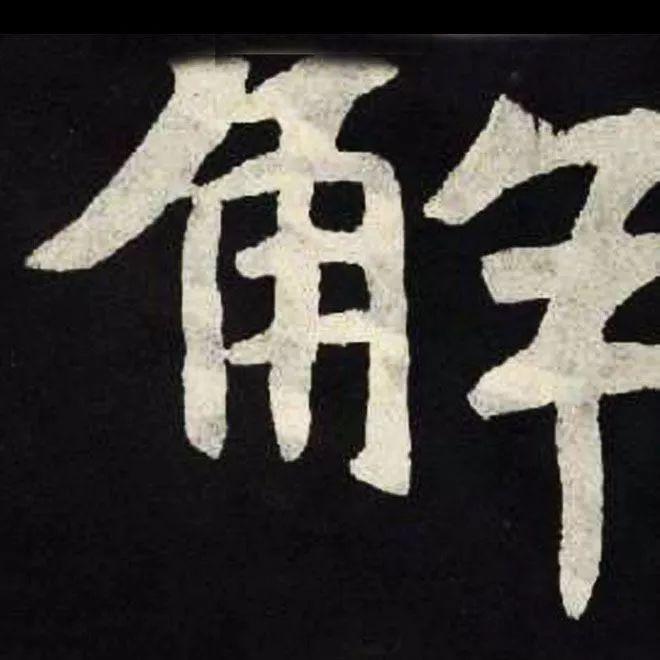 精品字帖：《张黑女墓志铭》高清单字放大版（无水印）