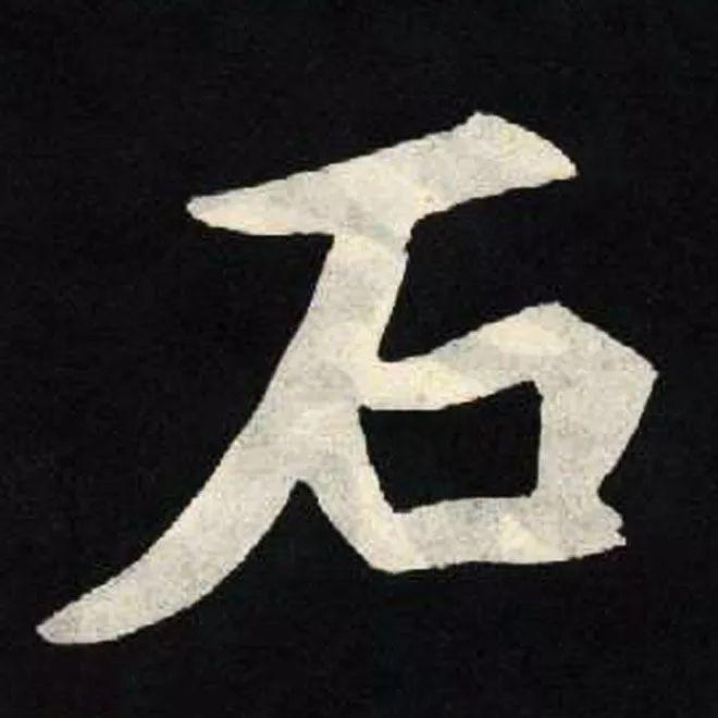 精品字帖：《张黑女墓志铭》高清单字放大版（无水印）