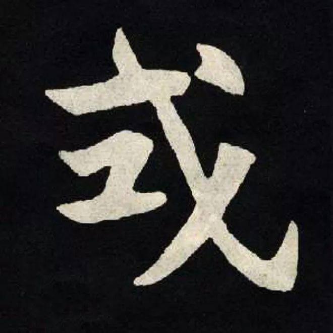 精品字帖：《张黑女墓志铭》高清单字放大版（无水印）