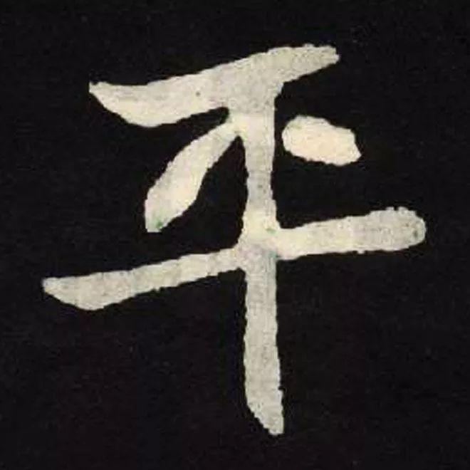 精品字帖：《张黑女墓志铭》高清单字放大版（无水印）