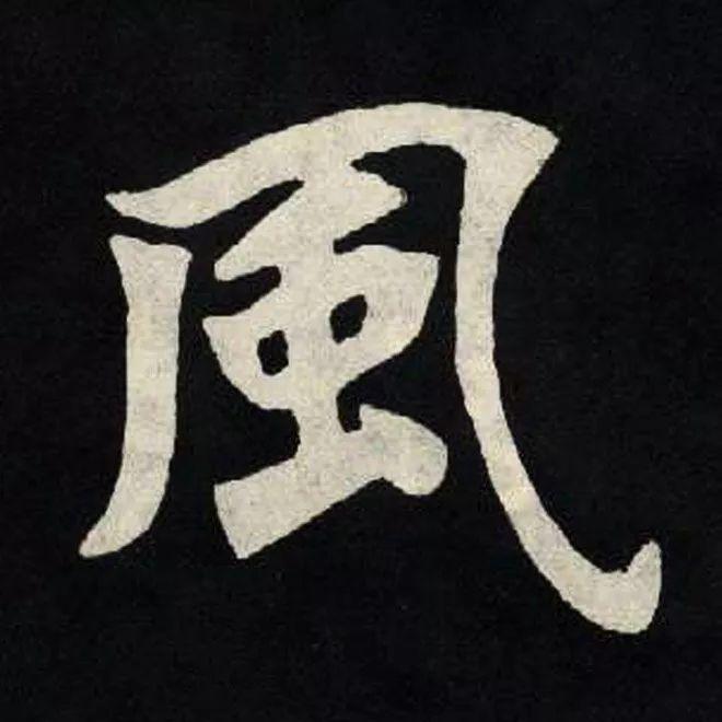 精品字帖：《张黑女墓志铭》高清单字放大版（无水印）