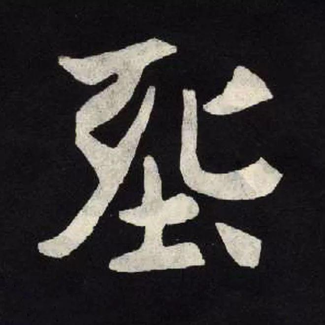 精品字帖：《张黑女墓志铭》高清单字放大版（无水印）