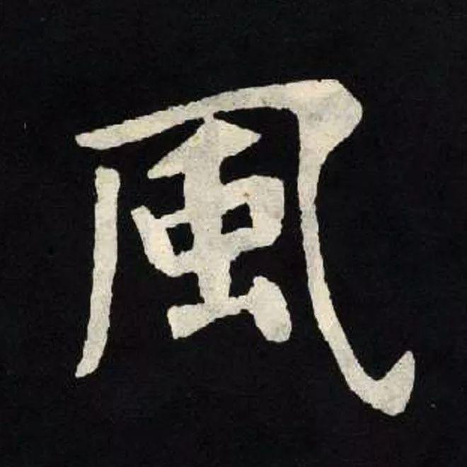 精品字帖：《张黑女墓志铭》高清单字放大版（无水印）