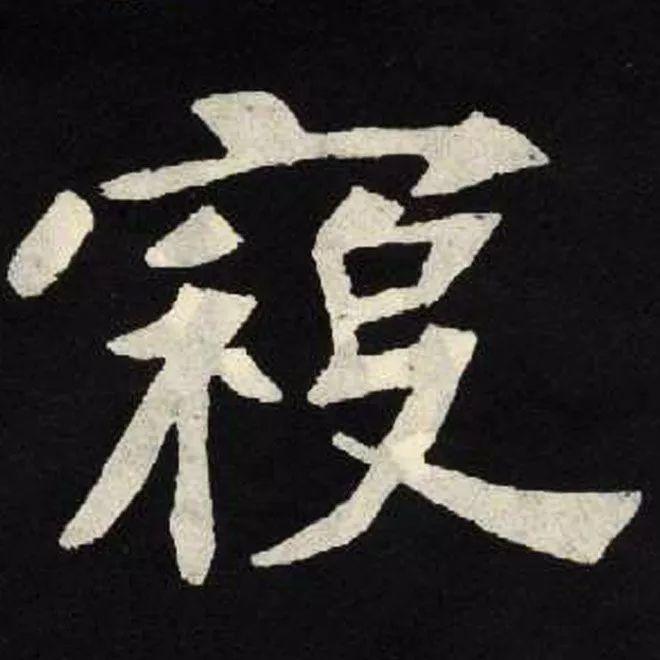 精品字帖：《张黑女墓志铭》高清单字放大版（无水印）