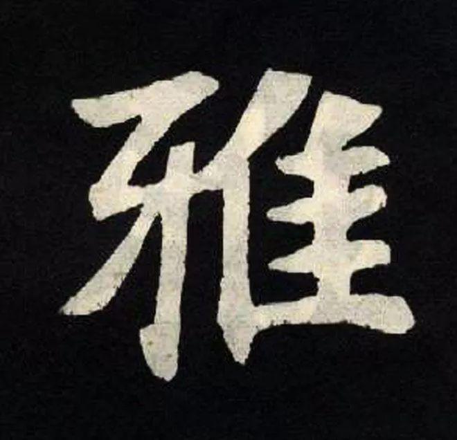 精品字帖：《张黑女墓志铭》高清单字放大版（无水印）