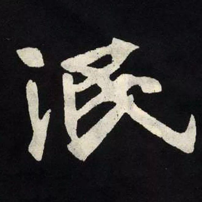 精品字帖：《张黑女墓志铭》高清单字放大版（无水印）