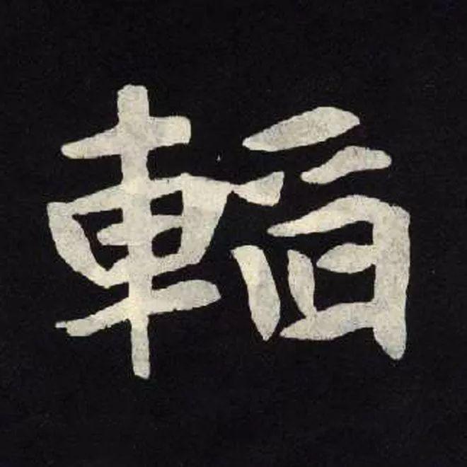 精品字帖：《张黑女墓志铭》高清单字放大版（无水印）