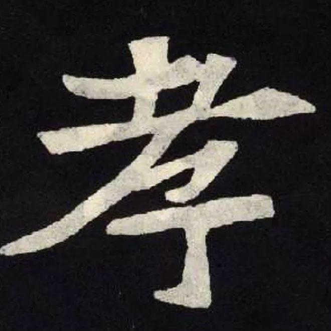 精品字帖：《张黑女墓志铭》高清单字放大版（无水印）