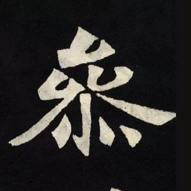 精品字帖：《张黑女墓志铭》高清单字放大版（无水印）