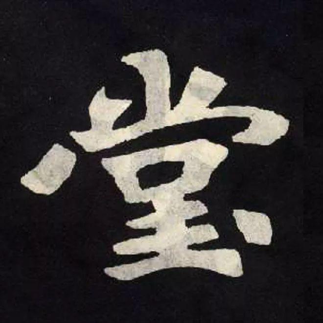 精品字帖：《张黑女墓志铭》高清单字放大版（无水印）