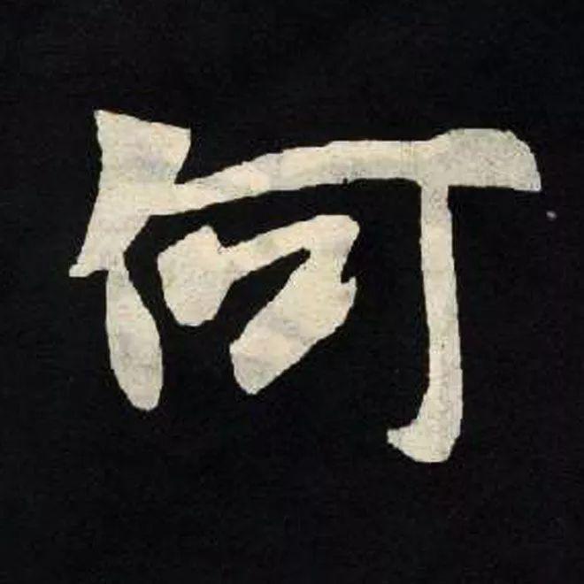 精品字帖：《张黑女墓志铭》高清单字放大版（无水印）