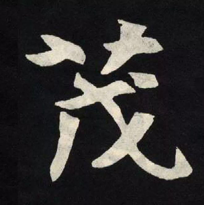 精品字帖：《张黑女墓志铭》高清单字放大版（无水印）
