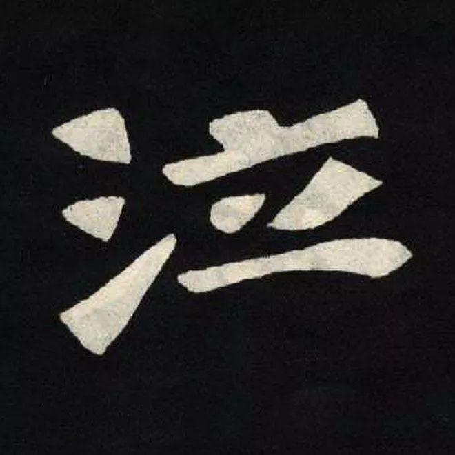 精品字帖：《张黑女墓志铭》高清单字放大版（无水印）