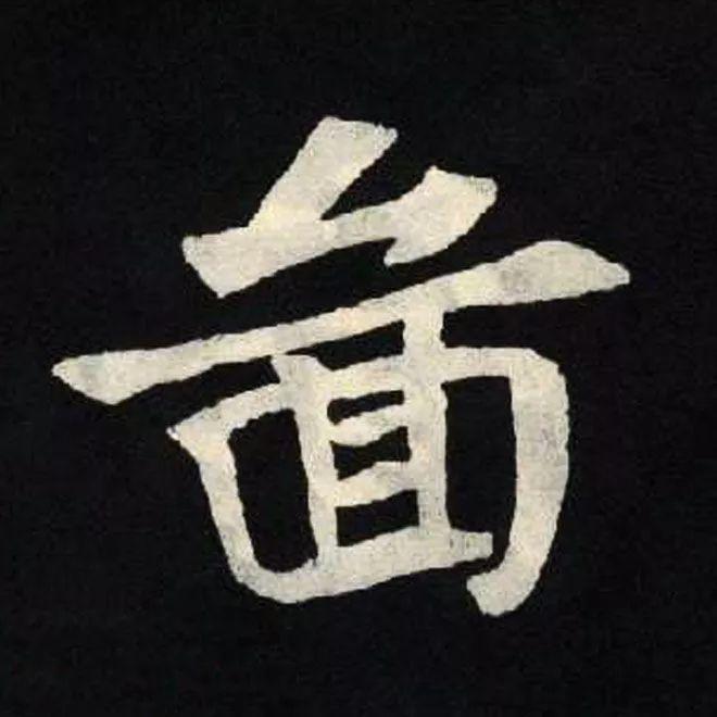 精品字帖：《张黑女墓志铭》高清单字放大版（无水印）