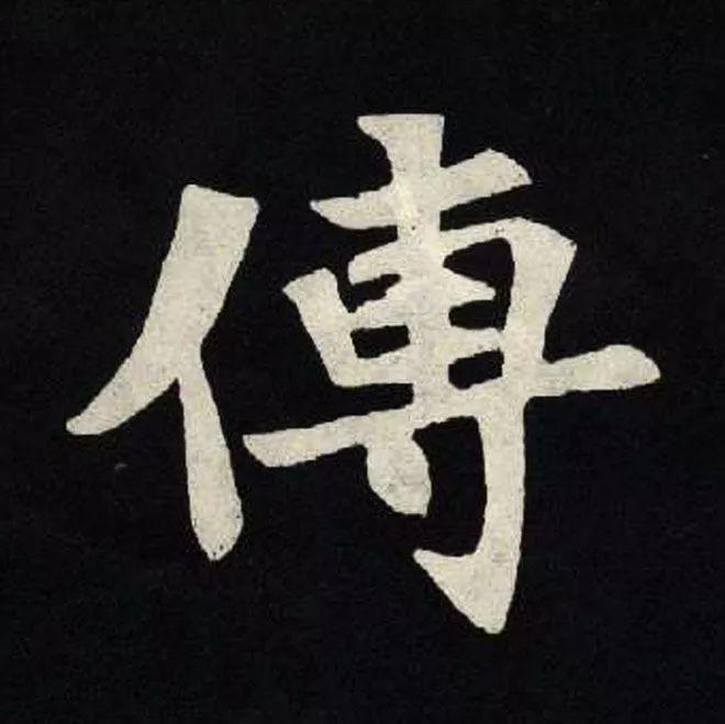 精品字帖：《张黑女墓志铭》高清单字放大版（无水印）