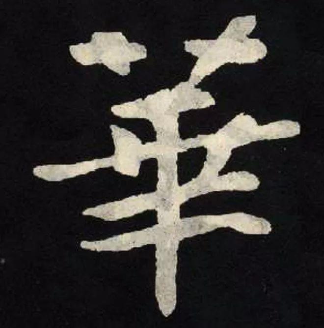 精品字帖：《张黑女墓志铭》高清单字放大版（无水印）