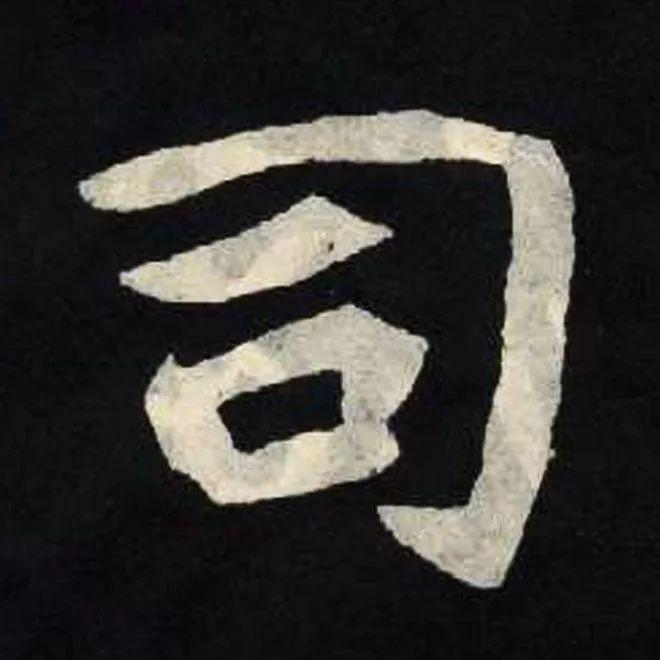 精品字帖：《张黑女墓志铭》高清单字放大版（无水印）
