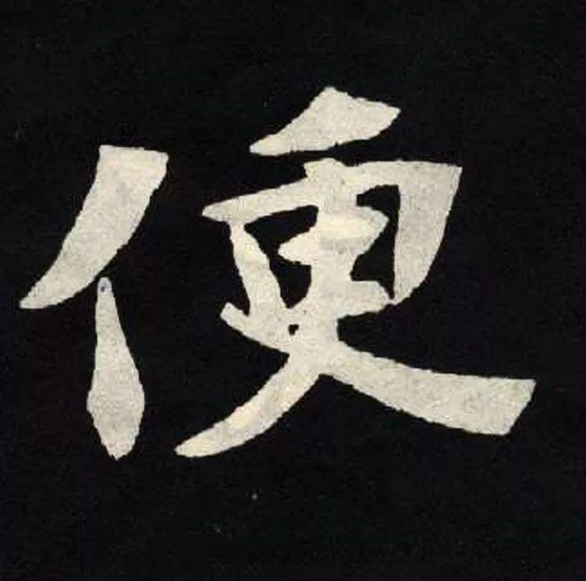 精品字帖：《张黑女墓志铭》高清单字放大版（无水印）