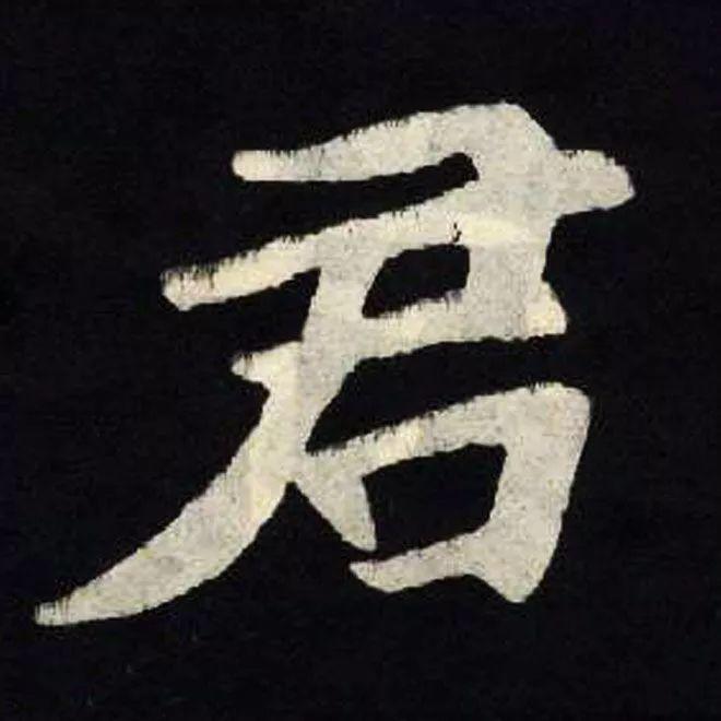 精品字帖：《张黑女墓志铭》高清单字放大版（无水印）