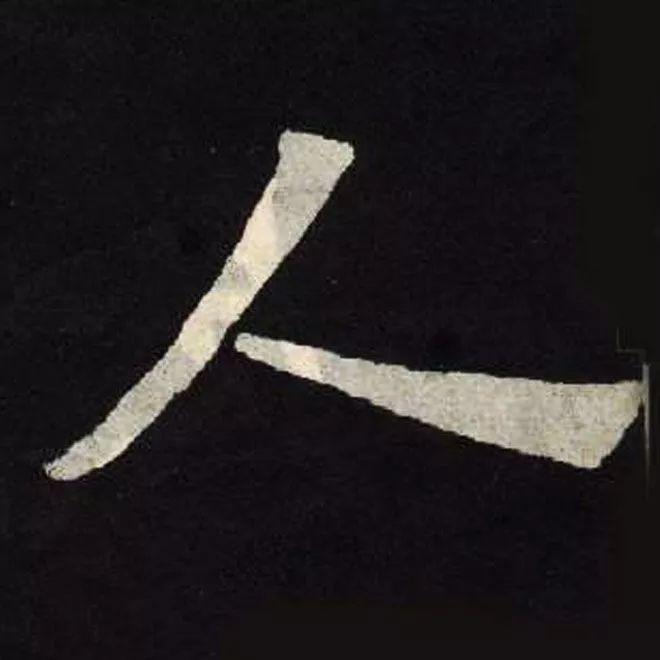 精品字帖：《张黑女墓志铭》高清单字放大版（无水印）